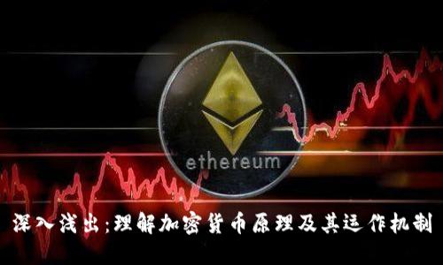 深入浅出：理解加密货币原理及其运作机制