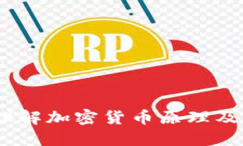 深入浅出：理解加密货币原理及其运作机制