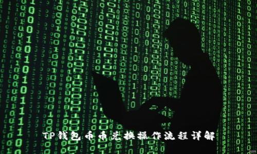 TP钱包币币兑换操作流程详解