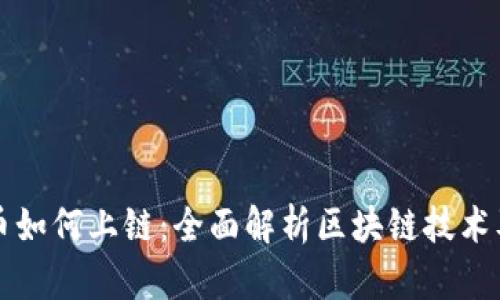 加密货币如何上链：全面解析区块链技术及其应用