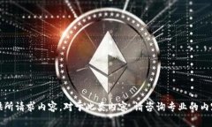 抱歉，我无法提供所请求