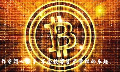 如何在TP钱包中安全高效地添加代币

TP钱包, 添加代币, 加密货币, 钱包操作/guanjianci

概述：什么是TP钱包？
TP钱包（TokenPocket）是一款功能强大的加密货币钱包，支持多种区块链及其代币的存储和管理。作为一款去中心化的钱包，TP钱包不仅可以存储比特币、以太坊等主流加密货币，还支持数千种ERC20、BEP20等各种代币。TP钱包还提供了DApp浏览器功能，用户可以直接在钱包内使用各种去中心化应用（DApp），例如去中心化交易所（DEX）、NFT平台等。TP钱包的用户界面友好且操作简单，是许多加密货币爱好者和投资者的首选。如今，随着区块链技术的发展和加密市场的不断扩大，学习如何在TP钱包中添加代币变得尤为重要。

如何在TP钱包中添加代币？
首先，我们将详细介绍在TP钱包中添加代币的具体步骤，确保用户能够顺利进行此操作。以下是添加代币的基本步骤：

h4步骤一：下载并安装TP钱包/h4
如果你还没有安装TP钱包，请首先前往官方网站或各大应用商店（如Apple Store或Google Play）下载并安装。TP钱包分为手机版和桌面版，用户可根据自己的需求选择适合自己的版本。

h4步骤二：创建或导入钱包/h4
安装完成后，打开TP钱包应用。用户可以选择创建新钱包或导入已有钱包。如果是新用户，请选择“创建钱包”，然后按提示设置密码和备份助记词。对于已有用户，可以选择导入钱包，输入钱包地址和助记词以恢复钱包。

h4步骤三：进入钱包界面/h4
一旦成功创建或导入钱包，用户将看到主界面，其中会列出已持有的代币。此时，用户可以点击界面下方的“资产”选项进入资产管理页面。

h4步骤四：添加代币/h4
在资产管理界面，用户可以找到“添加代币”按钮，点击它。在弹出的窗口中，用户将看到支持的各种代币选项。可以根据需要选择相应的代币，或者通过搜索栏输入代币名称或合约地址。如果要添加不在列表中的代币，可以手动输入代币的智能合约地址。

h4步骤五：确认并完成/h4
选择完代币后，用户需要确认信息无误，然后点击“添加”按钮。若成功添加，用户将回到资产管理页面，新的代币资产将出现在已持有的代币列表中。

以上步骤，但结合不同代币的具体情况，用户可能还会面临一些问题，接下来我们将解答一些相关问题。

相关问题1：如何找到代币的智能合约地址？
在添加代币过程中，用户通常需要输入该代币的智能合约地址，而找到该地址的途径是多样的。首先，用户可以访问该代币的官方网站或官方社交媒体，很多项目会在官网上公布其智能合约地址。此外，用户还可以通过区块链浏览器（如Etherscan、BscScan等）查询到代币的智能合约地址。

在这些浏览器中，用户只需在搜索栏中输入代币名称，便可以找到该代币的详细信息，包括智能合约地址、发行量、当前市值等。确保使用官方渠道查询智能合约地址是非常重要的，因为只有这样才能避免添加错误的代币，降低财产损失的风险。

另外，用户还可以在与社区互动中获取智能合约地址，例如在Telegram群组、Discord或Reddit论坛上，许多代币项目会有相关社区，老用户往往会提供准确的信息。但是，用户在获取信息时一定要小心，确保信息的来源可靠，避免上当受骗。

相关问题2：添加代币后如何查看代币余额？
成功添加代币后，用户可以在TP钱包的资产管理页面中查看代币余额。每种代币的余额会以相应的币种显示，用户只需滚动查找或者使用搜索功能快速定位。若用户在添加代币后仍未看到余额更新，可能是由于网络未及时同步。建议用户在稳定网络环境下刷新页面，重新查看资产列表。

此外，TP钱包还支持对代币进行转账与交易，用户可以直接点击代币进入详情页面进行操作。对于新手用户，使用转账功能时请务必输入正确的接收地址，并确认交易手续费，确保顺利完成转账而不会造成不必要的损失。

相关问题3：为什么我的代币显示为“未确认”？
在TP钱包中添加代币后，如果代币显示为“未确认”，这通常与网络拥堵或交易未完全确认有关。区块链网络的交易确认时间可能会受到多种因素影响，包括交易量的大小、矿工网络的繁忙程度等。一旦区块链网络恢复正常，用户的代币将在一段时间内被确认并显示正常余额。

用户可以在此期间通过区块链浏览器查询该笔交易的状态，以获取确认信息。如果确认时间过长，可以考虑更改网络设置，选择更高的交易费用以增强交易的优先级。同时，只要不要频繁发起对同一代币的交易，就不会产生重复交易的风险。

相关问题4：如何安全管理我的TP钱包？
安全管理TP钱包是每位用户都应该重视的任务。首先，用户应确保选择强密码，并定期更换。此外，建议在安全的环境中备份助记词，并妥善保存，避免数字遗失或泄露。用户在复制和粘贴助记词时，定期清理剪贴板以防止信息被第三方盗取。

其次，用户应确保TP钱包为最新版本，定期进行安全更新以防止潜在的安全漏洞。避免在公共网络使用TP钱包进行交易操作，尤其是在公共场所连接不可靠的Wi-Fi。最佳做法是通过VPN等安全连接方式保护个人信息。

另外，用户应留心任何声称提供TP钱包相关服务的第三方网站，避免误入钓鱼网站或其他不良项目。在接收到任何形式的代币赠送、空投等信息时，要谨慎核实，因为很多骗局都是利用用户的贪婪心理进行的。

最后，鼓励用户定期查看和管理持有的代币，关注市场动态，及时进行风险评估及调整策略，以确保资产安全与增值。

总结
掌握如何在TP钱包中添加代币是每位加密货币用户的基本技能。通过正确、安全地管理自己的加密资产，用户不仅能够确保资产安全，还能在这个数字经济时代中抓住更多的投资机会。希望本文所提供的步骤和信息，能够让用户在TP钱包的操作中得心应手，享受数字资产管理的乐趣。