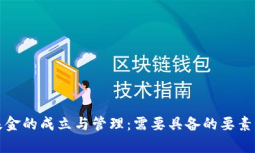 加密货币基金的成立与管理：需要具备的要素与策略解析