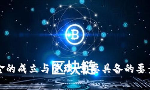 加密货币基金的成立与管理：需要具备的要素与策略解析