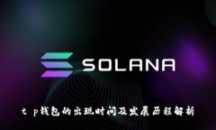 t p钱包的出现时间及发展