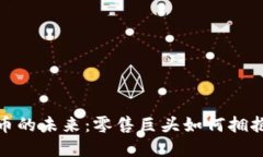沃尔玛与加密货币的未来