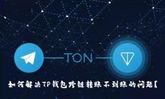 如何解决TP钱包跨链转账不