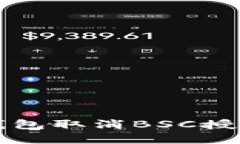彻底了解TP钱包取消BSC授权