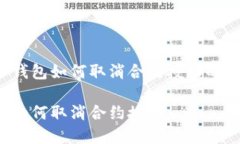 阐明T P钱包如何取消合约