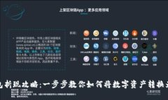 TP钱包折现攻略：一步步教