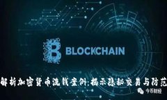 深入解析加密货币洗钱案