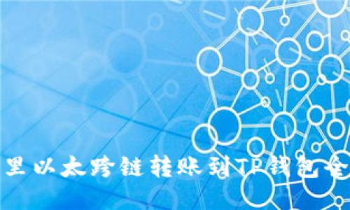波宝里以太跨链转账到TP钱包全攻略