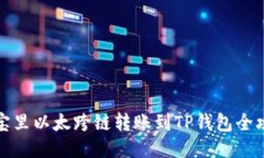 波宝里以太跨链转账到T