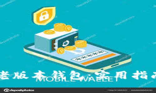 如何下载TP老版本钱包：实用指南与资源推荐