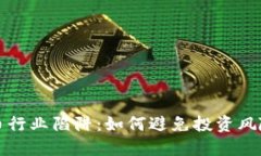 加密货币行业陷阱：如何