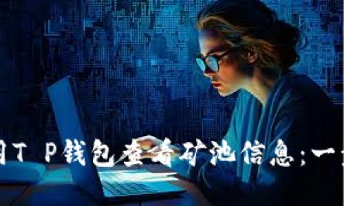 如何使用T P钱包查看矿池信息：一步步指南