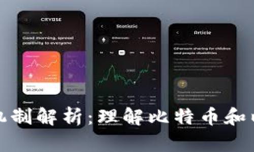 加密货币的膨胀机制解析：理解比特币和以太坊的经济模型