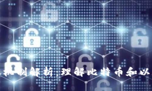 加密货币的膨胀机制解析：理解比特币和以太坊的经济模型
