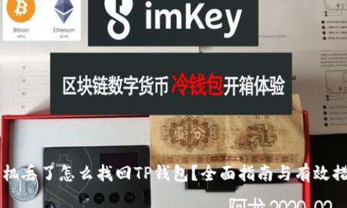 手机丢了怎么找回TP钱包？全面指南与有效措施