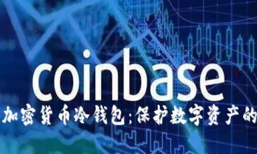 深入了解加密货币冷钱包：保护数字资产的最佳方案