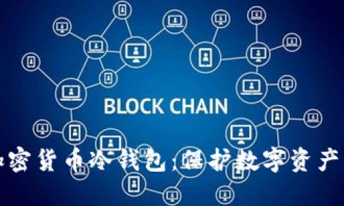 深入了解加密货币冷钱包：保护数字资产的最佳方案