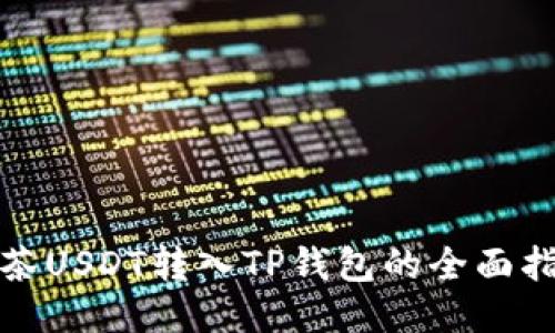 抹茶USDT转入TP钱包的全面指南