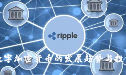 厦门数字加密货币的发展趋势与投资机会