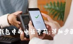 如何更换TP钱包中的电话号