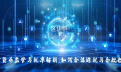加密货币监管与税率解析
