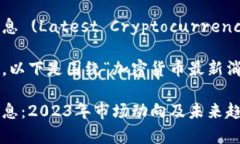 加密货币最新消息 (Lates