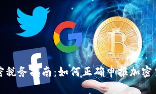 货币加密税务指南：如何正确申报加密货币税收