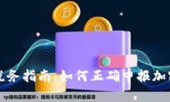 货币加密税务指南：如何