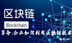 内部加密货币革命：企业