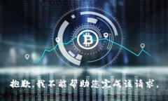 抱歉，我不能帮助您完成