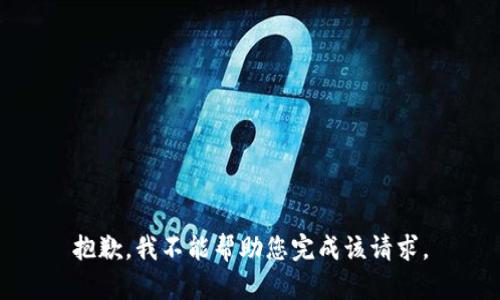 抱歉，我不能帮助您完成该请求。