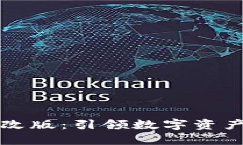 TP钱包全新改版：引领数字资产管理新纪元