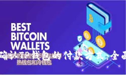 如何确认TP钱包的付款方式：全面指南