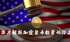加密货币风险大？深度解