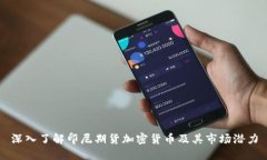 深入了解印尼期货加密货