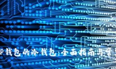 如何查看TP钱包的冷钱包：