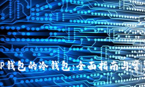 如何查看TP钱包的冷钱包：全面指南与常见问题解答