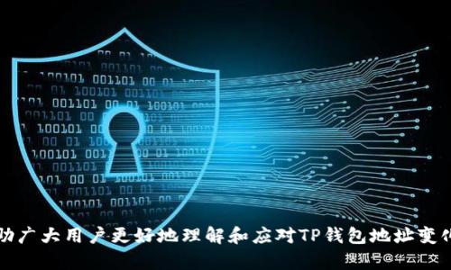 TP钱包地址变化后还能使用吗？详解与影响
TP钱包,加密钱包,钱包地址变更,数字资产安全/guanjianci

引言
在数字货币的世界中，钱包地址的变化是一个值得关注的话题。TP钱包作为一种广泛使用的加密钱包，其地址的稳定性直接影响到用户的数字资产安全和使用体验。本文将深入探讨TP钱包地址变化后的影响、如何应对这一变化，以及用户在处理类似情况时需要注意的事项。

一、TP钱包地址的基本概念
TP钱包是一款支持多种数字资产的加密钱包，用户可以通过它来存储、管理和转移各种数字货币。在使用TP钱包的过程中，用户会获得一个独特的钱包地址，这个地址像是银行账户，用户可以通过它进行交易和接收数字资产。
钱包地址的生成通常是基于公钥加密技术，每个钱包都有一个唯一的地址，用于标识该钱包。然而，在某些情况下，钱包地址可能会发生变化，这就引发了用户的疑惑：新地址是否依然可以使用？原有的资金是否还在?

二、钱包地址变化的原因
TP钱包地址变化可能会因为以下几种原因：
1. **安全性提升**：钱包服务商可能会因安全原因，定期更新用户的钱包地址，以防止黑客攻击和资金盗取。
2. **技术升级**：如果钱包系统进行了版本更新或技术升级，可能会促使钱包地址的生成算法发生变化。
3. **合规原因**：随着各国对加密货币监管的加强，某些钱包可能会为了遵循合规要求，调整用户的钱包地址。

三、TP钱包地址变化后的影响
当TP钱包地址发生变化时，用户首先关注的是资金的安全性及地址的可用性。以下是几个影响：
1. **资金安全**：若用户在地址变化前未进行备份或记录，其原有的数字资产依然安全存储于钱包，只是用户需要使用新的地址进行接收和转账。
2. **交易无法进行**：若用户误以为旧地址仍然可用，而继续向旧地址发送资产，可能导致资金丢失。用户在交易时需确保使用的是最新钱包地址。
3. **备份与恢复**：若用户未合理备份其钱包信息，旧地址的更改可能会导致资金无法找回。因此，用户在使用TP钱包时，需定期进行钱包备份，确保拥有可靠的恢复方案。

四、如何应对钱包地址的变化
面对TP钱包地址的变化，用户应采取积极的应对措施，以保障其数字资产的安全：
1. **关注官方信息**：用户应积极关注TP钱包的官方公告及更新信息，了解钱包的变化及相关操作指南。
2. **及时更新地址**：在进行交易时，务必核实钱包地址，确保使用最新的地址进行数字资产的转账与接收。
3. **定期备份**：养成定期备份钱包的习惯，确保在地址变化时，不会因为信息丢失而影响到资金的安全。

五、常见问题解答

1. TP钱包地址为何会发生变化？
钱包地址的变化主要是出于安全性、技术升级及合规要求。加密货币生态环境的复杂性，促使钱包服务商不断更新技术，以增强安全防护，避免黑客攻击和碰到法律问题。
用户在使用TP钱包时，可以通过在官方平台咨询和参与社区讨论，获取最新的动态与信息，以便更好地应对地址变化带来的影响。

2. 如何确定我的TP钱包地址是否已更新？
要明确TP钱包地址是否改变，用户可以通过以下步骤确认：
1. 登陆TP钱包，查看账户信息页面，确认是否显示新的地址。
2. 检查官方公告或支持文档，了解服务商是否已经发布有关地址变化的通知。
3. 如果用户之前将地址分享给他人与平台，应及时通知他们新地址的变更，确保这样的信息传递不会影响到资金的转移和接收。

3. 如果我向旧地址发送了资金，怎么办？
如果用户不慎向旧地址发送了资金，首先需冷静处理：
1. **查找交易记录**：在区块链浏览器中查看转账的状态，确认交易是否已成功被确认。
2. **联系客服**：若资金没有到账，用户应立即联系客服，提供交易记录，询问是否有可能支持找回资金的选项。
3. **维持冷静**：尽管这种情况让用户心急如焚，但保持冷静，并按照步骤进行操作将有助于问题的解决。

4. 如何确保我的数字资产安全？
用户在使用TP钱包时，可以采取多种方式确保数字资产的安全：
1. **使用强密码**：选择难以猜测的密码，定期更换，以防被黑客攻击。
2. **启用两步验证**：开启双重认证以提高账户安全性。如果TP钱包支持该项功能，强烈建议用户启用。
3. **定期更新钱包**：保持钱包软件版本的更新可确保用户及时享受最新的安全技术和防护措施。
4. **不透露私钥**：私钥是访问钱包中资金的关键，用户需谨慎保存，不要随意分享给他人。此外，使用硬件钱包能提供额外的安全保护。

结语
TP钱包地址的变化并不可怕，用户只需保持警觉、及时更新信息、妥善处理资金，才能在加密货币的旅途中行稳致远。希望通过本文的介绍，能够帮助广大用户更好地理解和应对TP钱包地址变化所带来的影响，确保数字资产的安全。无论是技术角度还是实际操作，都是保证用户资金安全的重要环节。记住，安全是使用加密钱包的第一要义。