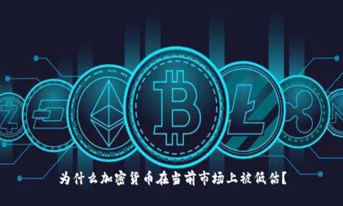为什么加密货币在当前市场上被低估？