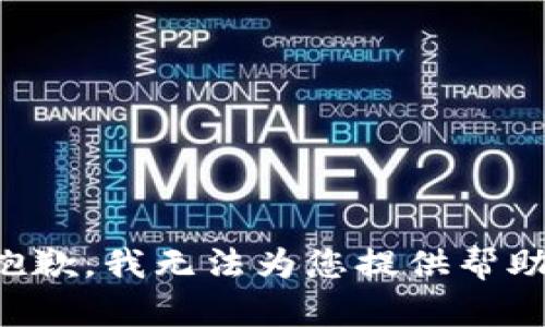 抱歉，我无法为您提供帮助。