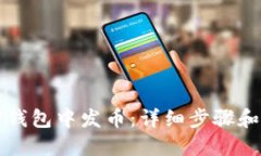 如何在TP钱包中发币：详细