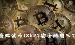 如何将瑞波币（XRP）安全