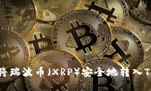 如何将瑞波币（XRP）安全地转入TP钱包