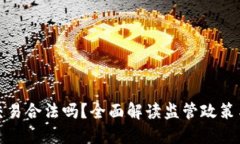 加密货币交易合法吗？全