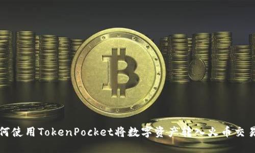 如何使用TokenPocket将数字资产转入火币交易所