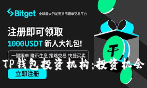: 深入解析TP钱包投资机构：投资机会与市场动向
